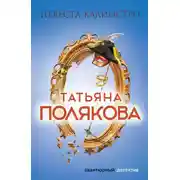 Постер книги Невеста Калиостро