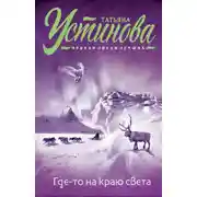 Постер книги Где-то на краю света