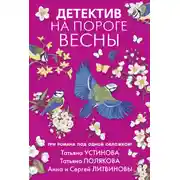 Постер книги Детектив на пороге весны