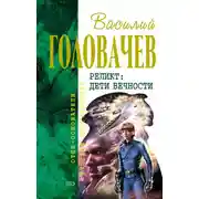 Постер книги Дети Вечности