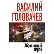 Постер книги Абсолютный игрок