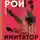 Олег Рой - Имитатор. Книга шестая. Голос крови