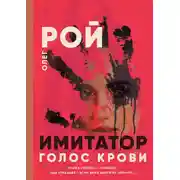 Постер книги Имитатор. Книга шестая. Голос крови