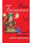 Инна Бачинская - Мужчины любят грешниц