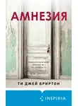 Ти Джей Бриртон - Амнезия