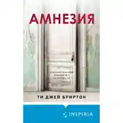 Постер книги Амнезия