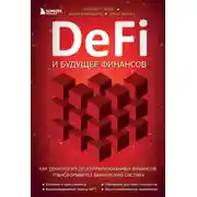 Постер книги DeFi и будущее финансов. Как технология децентрализованных финансов трансформирует банковскую систему