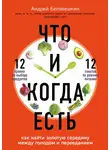 Андрей Беловешкин - Что и когда есть. Как найти золотую середину между голодом и перееданием