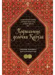 Дженни Нордберг - Подпольные девочки Кабула. История афганок, которые живут в мужском обличье