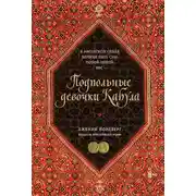 Постер книги Подпольные девочки Кабула. История афганок, которые живут в мужском обличье