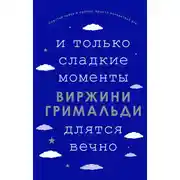 Постер книги И только сладкие моменты длятся вечно
