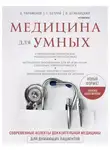 Сергей Бутрий - Медицина для умных. Современные аспекты доказательной медицины для думающих пациентов