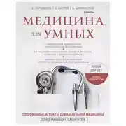 Постер книги Медицина для умных. Современные аспекты доказательной медицины для думающих пациентов