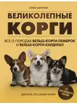 Ольга Шилова - Великолепные корги: все о породах вельш-корги-пемброк и вельш-корги-кардиган