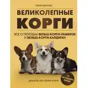 Постер книги Великолепные корги: все о породах вельш-корги-пемброк и вельш-корги-кардиган
