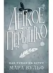 Мара Вульф - Лёгкое пёрышко. Как туман на ветру