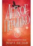 Мара Вульф - Лёгкое пёрышко. Как поцелуй феи