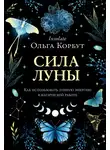 Ольга Корбут - Сила Луны. Как использовать лунную энергию в магической работе