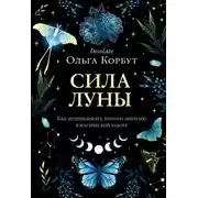 Постер книги Сила Луны. Как использовать лунную энергию в магической работе