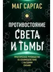 Маг Саргас - Противостояние Света и Тьмы