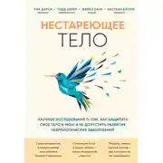 Постер книги Нестареющее тело. Научное исследование о том, как защитить свои тело и мозг и не допустить развития неврологических заболеваний