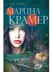 Марина Крамер - Время злых чудес