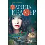Постер книги Время злых чудес