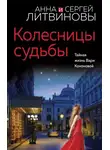 Анна и Сергей Литвиновы - Колесницы судьбы