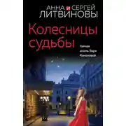 Постер книги Колесницы судьбы