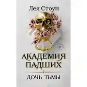 Постер книги Дочь тьмы