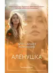 Александра Миронова - Алёнушка