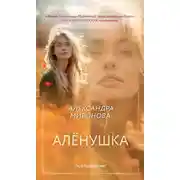 Постер книги Алёнушка