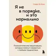 Постер книги Я не в порядке, и это нормально. Психологические микронавыки, которые помогут справиться с любыми трудностями