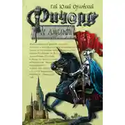 Постер книги Ричард де Амальфи