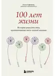 Ольга Сафонова - 100 лет жизни. Истории ровесниц века, вдохновляющие жить полной жизнью