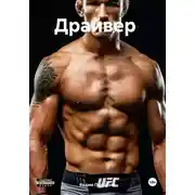 Постер книги Драйвер