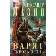 Постер книги Варяг. Сквозь огонь