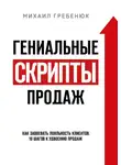 Михаил Гребенюк - Гениальные скрипты продаж. Как завоевать лояльность клиентов. 10 шагов к удвоению продаж