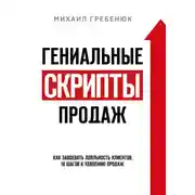 Постер книги Гениальные скрипты продаж. Как завоевать лояльность клиентов. 10 шагов к удвоению продаж