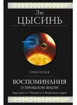 Лю Цысинь - Воспоминания о прошлом Земли. Трилогия