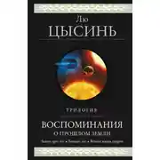 Постер книги Воспоминания о прошлом Земли. Трилогия