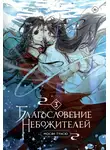 Мосян Тунсю - Благословение небожителей. Том 3