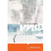 Постер книги Риф