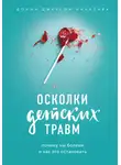 Донна Джексон Наказава - Осколки детских травм. Почему мы болеем и как это остановить