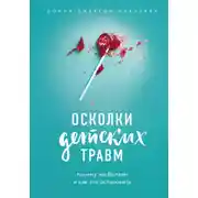 Постер книги Осколки детских травм. Почему мы болеем и как это остановить