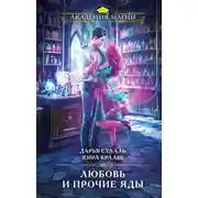 Постер книги Любовь и прочие яды