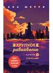 Ана Шерри - Хрупкое равновесие. Книга 3. Статус-кво