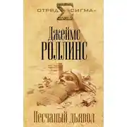 Постер книги Песчаный дьявол