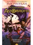 Рик Риордан - Гробница тирана