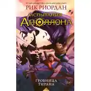 Постер книги Гробница тирана